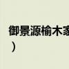 御景源榆木家具价格（我想问御景源家具价格）