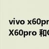 vivo x60pro和opporeno6pro对比（vivoX60pro 和OPPOFindX2Pro区别对比）
