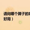 请问哪个牌子的家用燃气灶好（哪位知道什么品牌的燃气灶好用）