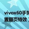 vivox60手势翻页在哪设置（vivox60怎么设置翻页特效）