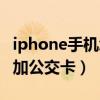 iphone手机怎么添加公交卡(iPhone怎么添加公交卡) iphone手机怎么添加公交卡(iPhone怎么添加公交卡)