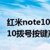 红米note10 pro拨号背景怎么换（红米note10拨号按键声怎么取消）