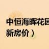中恒海晖花园(谁可以告诉我中恒海晖花园最新房价) 中恒海晖花园(谁可以告诉我中恒海晖花园最新房价)