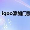 iqoo添加门禁卡（iqoou5有门禁卡功能嘛）
