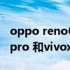 oppo reno6pro+和vivox60（opporeno6pro 和vivox60pro 哪个好）