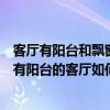 客厅有阳台和飘窗怎么设计好看（客厅阳台好还是飘窗好没有阳台的客厅如何设计）
