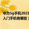 华为5g手机2021哪一款性价比最高（2021最值得入手的5G入门手机有哪些）