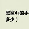 黑鲨4s的手机分辨率（黑鲨4s屏幕分辨率是多少）
