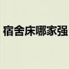 宿舍床哪家强（宿舍床哪里好谁可以告诉我）