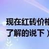 现在红砖价格是多少钱（现在红砖多少钱一个了解的说下）