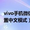 vivo手机微信语言设置中文(vivox60怎么设置中文模式) vivo手机微信语言设置中文(vivox60怎么设置中文模式)