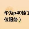 华为p40掉了能定位吗（华为P40怎么开启定位服务）