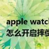 apple watchse关机怎么关（applewatchse怎么开启摔倒检测）
