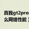 真我gt2pro和gt2区别（真我GT2Pro带来什么网络性能）
