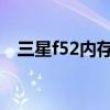 三星f52内存（三星A52支持内存扩展么）