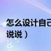怎么设计自己名字墙纸（怎么设计墙纸谁可以说说）