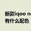 新款iqoo neo5s有什么配色（iQOONeo5S有什么配色）