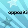 oppoa93s拆机（OPPOA93好用么）