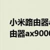 小米路由器ax9000支持2条宽带吗（小米路由器ax9000支持wifi6吗）