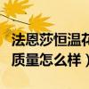 法恩莎恒温花洒哪个系列好（请问法恩莎花洒质量怎么样）