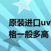 原装进口uv固化灯管多少钱（uv固化灯管价格一般多高）