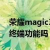 荣耀magic3超级终端（荣耀magic3有超级终端功能吗）