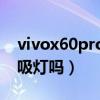 vivox60pro有呼吸灯吗（vivoX60Pro有呼吸灯吗）