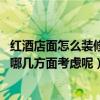 红酒店面怎么装修和销售（红酒店铺装修有哪些要素 可以从哪几方面考虑呢）