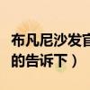 布凡尼沙发官网价格表（布凡沙发怎么样知道的告诉下）