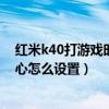 红米k40打游戏时控制中心怎么打开（红米K40新版控制中心怎么设置）