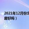 2021年12月份北海房价每平多少钱（求问各位大神北海买房好吗）
