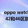 oppo watch2评测科技美学（oppowatch2 42和46区别）