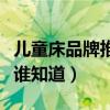 儿童床品牌推荐环保（什么品牌的儿童床环保谁知道）