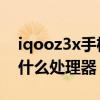 iqooz3x手机otg怎么用（iQOOZ3x搭载了什么处理器）