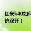 红米k40如何双开软件（红米K40怎么设置系统双开）