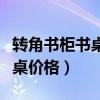 转角书柜书桌一体实木（我想知道实木转角书桌价格）