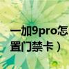 一加9pro怎么设置门禁卡（一加9pro怎么设置门禁卡）