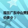 现在广东中山黄圃镇的房价（谁可以告诉我中山黄圃镇的房价多少）