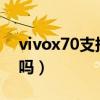 vivox70支持hifi吗（vivoX70Pro支持HiFi吗）