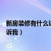 新房装修有什么讲究和忌讳（新房装修有什么忌讳谁可以告诉我）