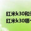 红米k30和荣耀v40pro哪个好(荣耀v40和红米k30哪个好) 红米k30和荣耀v40pro哪个好(荣耀v40和红米k30哪个好)