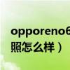 opporeno6夜景拍照咋样（OPPOReno6拍照怎么样）