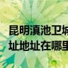昆明滇池卫城离哪个地方近（昆明滇池卫城地址地址在哪里）