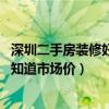 深圳二手房装修好要多少钱（深圳二手房装修公司怎么找 谁知道市场价）