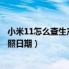 小米11怎么查生产日期和保修日期（小米11pro怎么显示拍照日期）