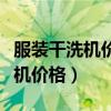 服装干洗机价格是多少钱一台（求解衣物干洗机价格）