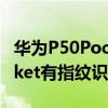 华为P50Pocket有指纹识别吗(华为P50Pocket有指纹识别吗) 华为P50Pocket有指纹识别吗(华为P50Pocket有指纹识别吗)