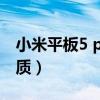 小米平板5 pro 屏幕(小米平板5屏幕什么材质) 小米平板5 pro 屏幕(小米平板5屏幕什么材质)