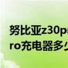 努比亚z30pro官配充电器功率（努比亚z30pro充电器多少瓦）