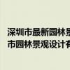 深圳市最新园林景观设计招聘（想问问大家 在线有了解深圳市园林景观设计有限公司哪家比较好）